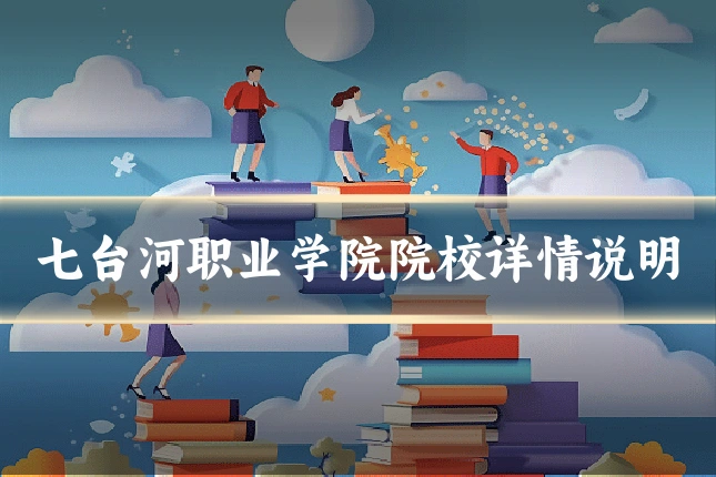 七台河职业学院院校详情说明