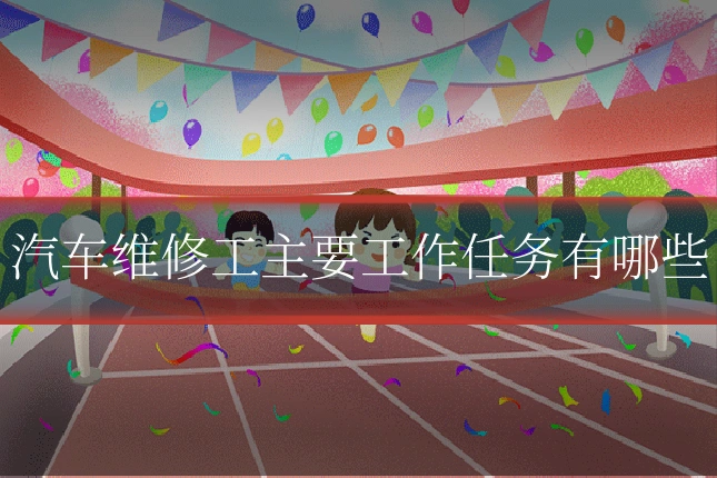 汽车维修工主要工作任务有哪些