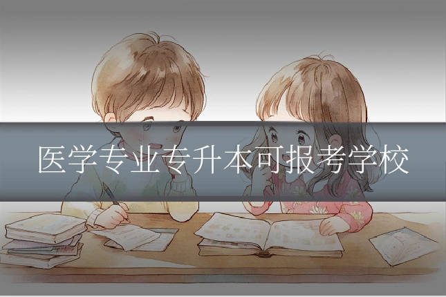 医学专业专升本可报考学校