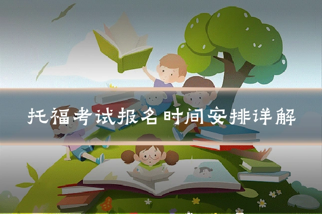 托福考试报名时间安排详解