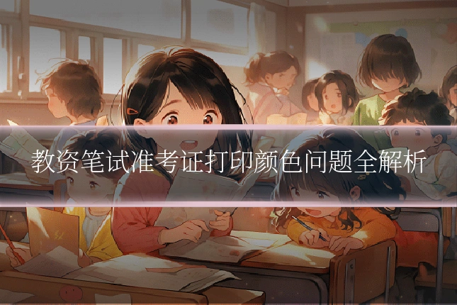 教资笔试准考证打印颜色问题全解析