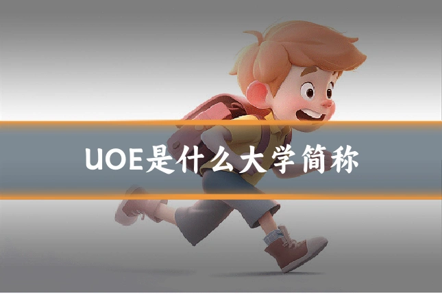 UOE是什么大学简称