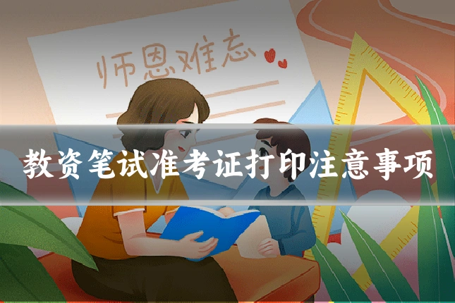 教资笔试准考证打印注意事项