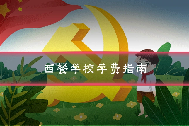 西餐学校学费指南