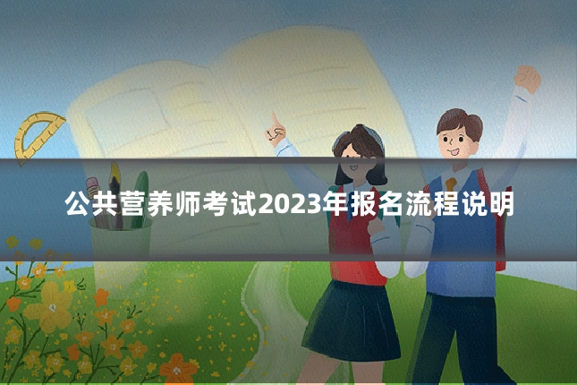 公共营养师考试2023年报名流程说明
