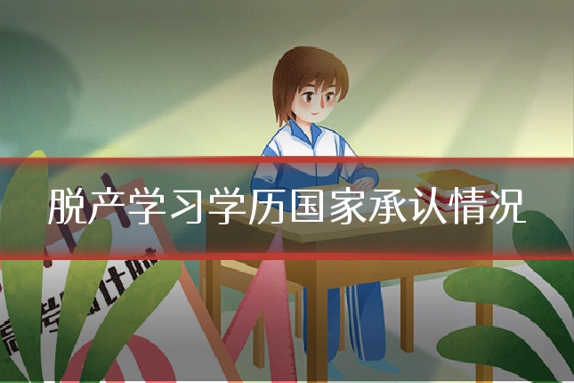脱产学习学历国家承认情况