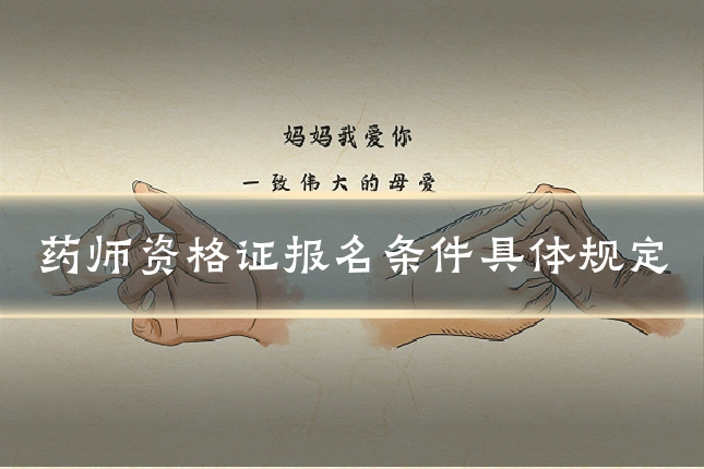 药师资格证报名条件具体规定