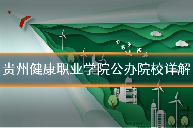 贵州健康职业学院公办院校详解