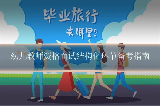 幼儿教师资格面试结构化环节备考指南
