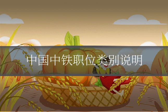 中国中铁职位类别说明