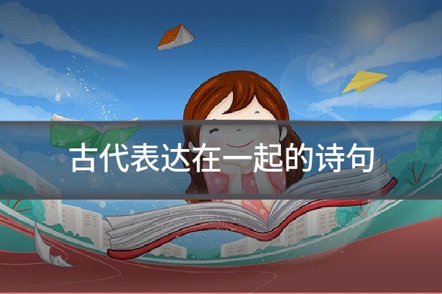 古代表达在一起的诗句