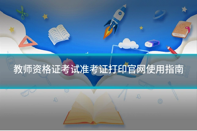 教师资格证考试准考证打印官网使用指南