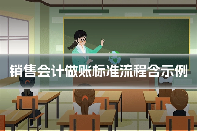 销售会计做账标准流程含示例