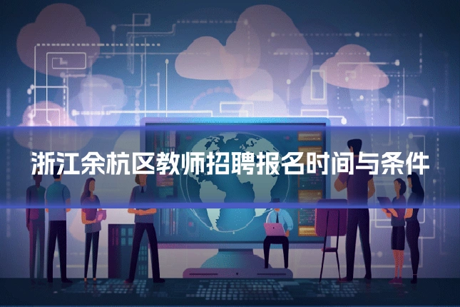 浙江余杭区教师招聘报名时间与条件