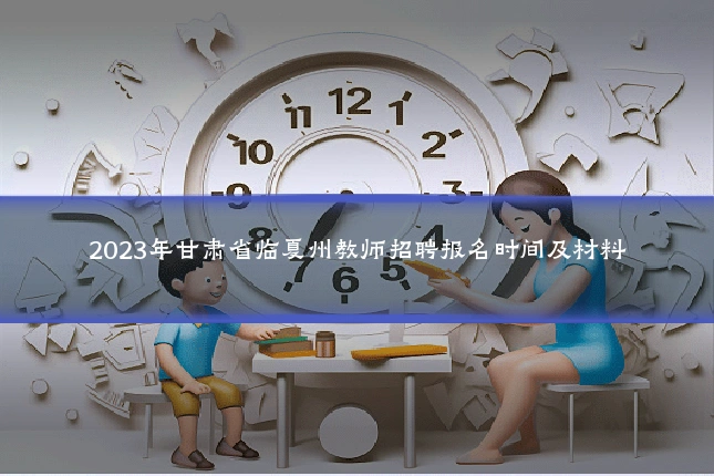 2023年甘肃省临夏州教师招聘报名时间及材料