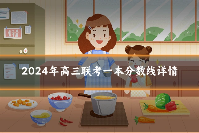 2024年高三联考一本分数线详情