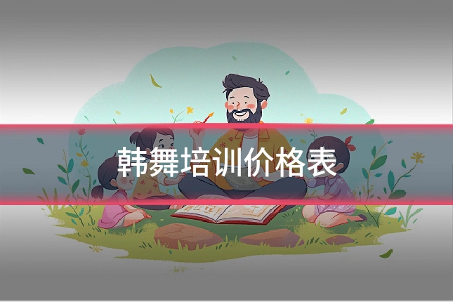 韩舞培训价格表