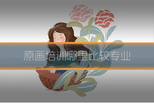 原画培训哪里比较专业