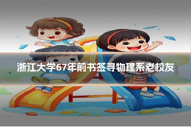 浙江大学67年前书签寻物理系老校友