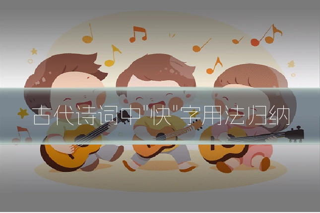 古代诗词中"快"字用法归纳