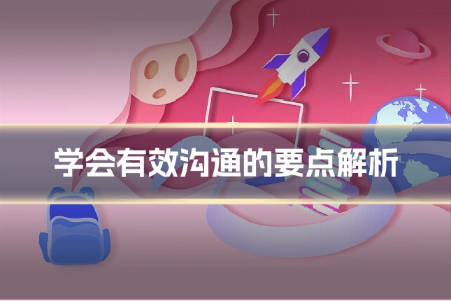 学会有效沟通的要点解析