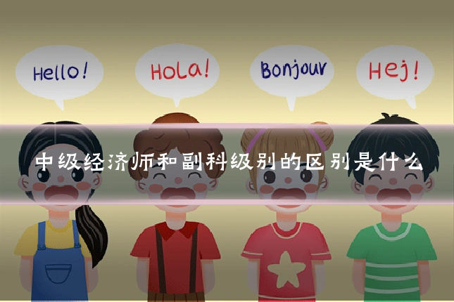 中级经济师和副科级别的区别是什么