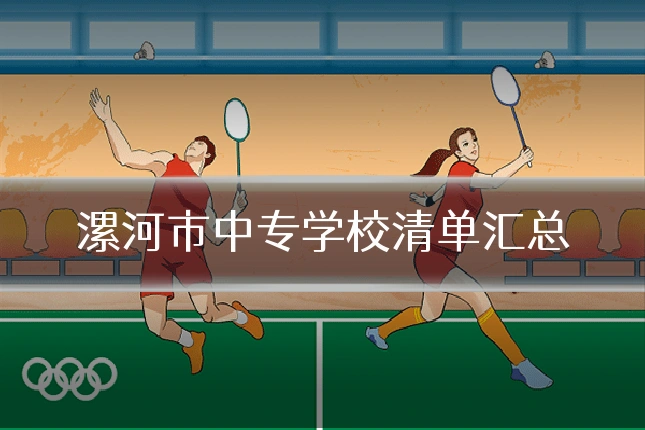 漯河市中专学校清单汇总