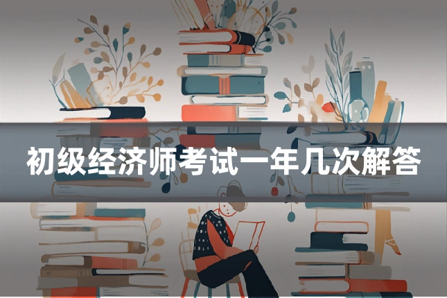 初级经济师考试一年几次解答