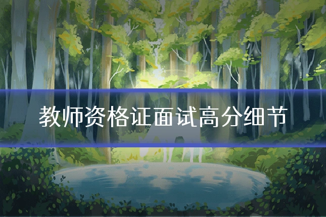 教师资格证面试高分细节