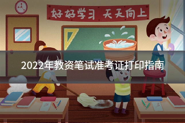 2022年教资笔试准考证打印指南