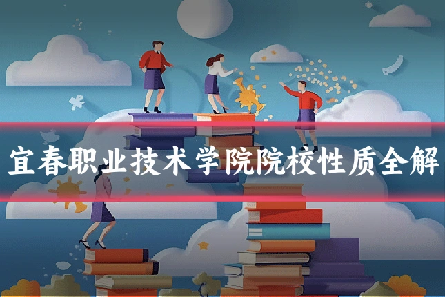 宜春职业技术学院院校性质全解