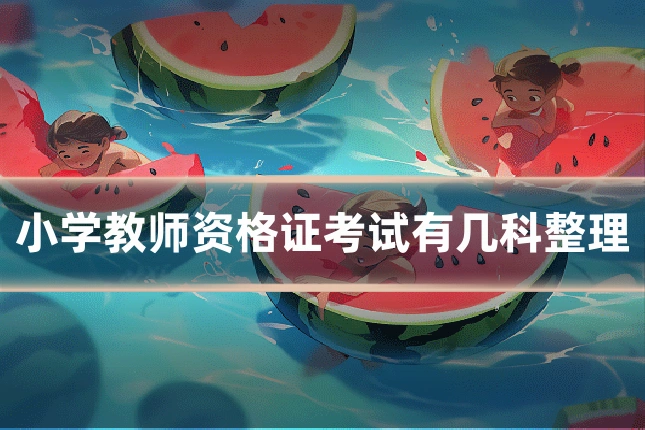 小学教师资格证考试有几科整理