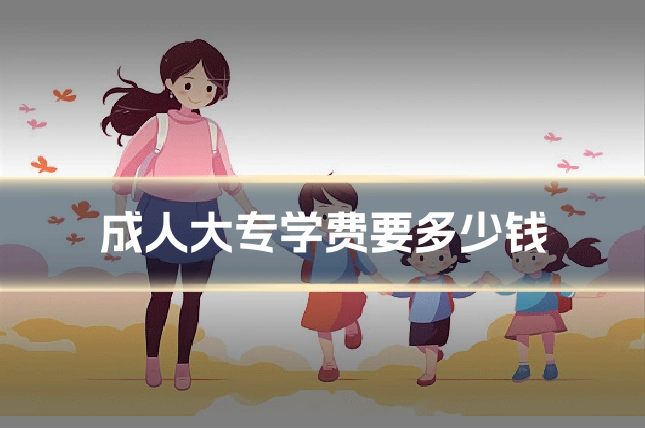 成人大专学费要多少钱