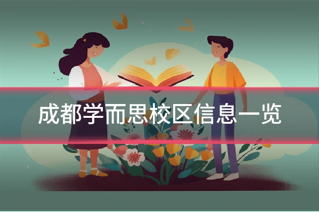 成都学而思校区信息一览