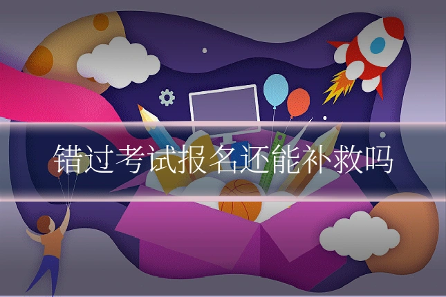 错过考试报名还能补救吗