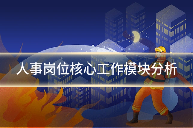 人事岗位核心工作模块分析