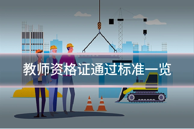 教师资格证通过标准一览