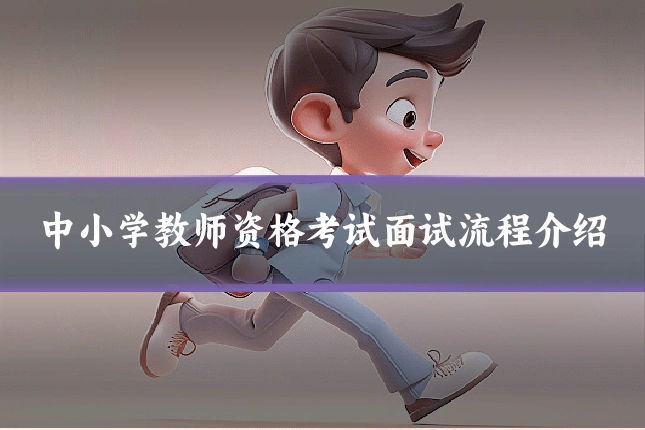 中小学教师资格考试面试流程介绍