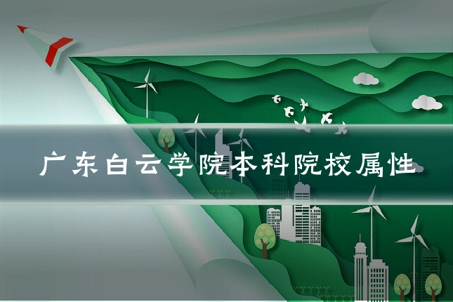 广东白云学院本科院校属性