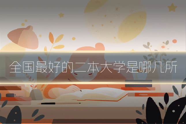 全国最好的二本大学是哪几所