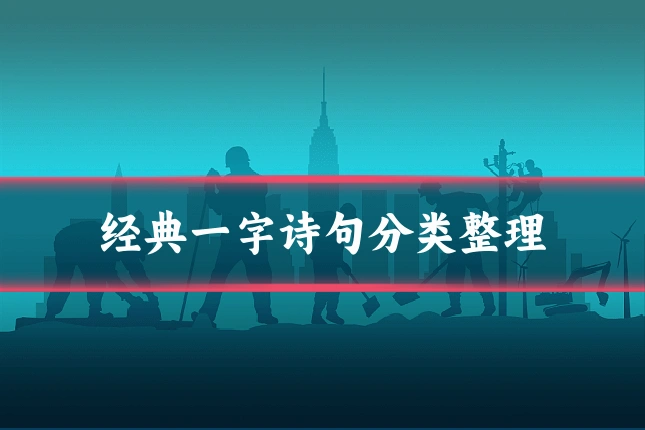 经典一字诗句分类整理