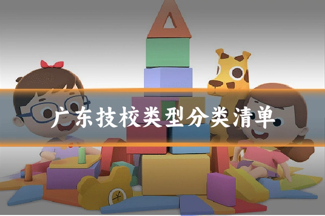 广东技校类型分类清单