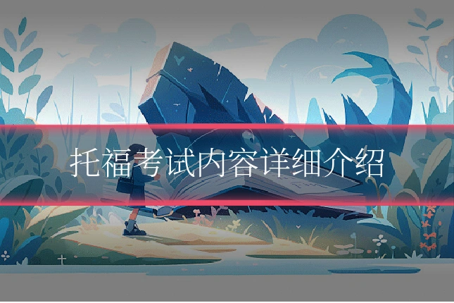 托福考试内容详细介绍