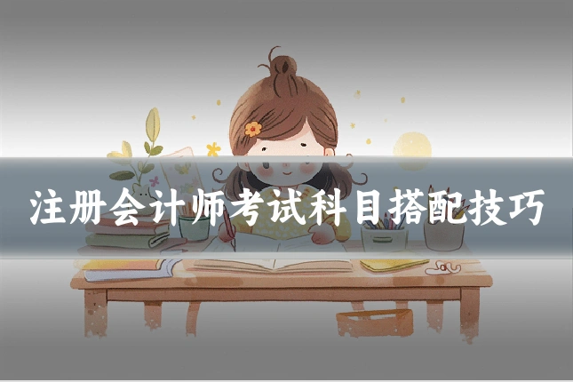 注册会计师考试科目搭配技巧