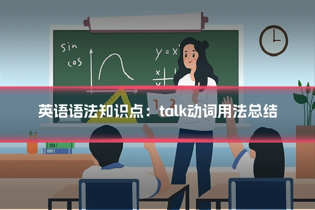 英语语法知识点：talk动词用法总结