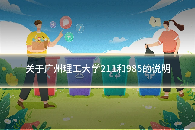 关于广州理工大学211和985的说明