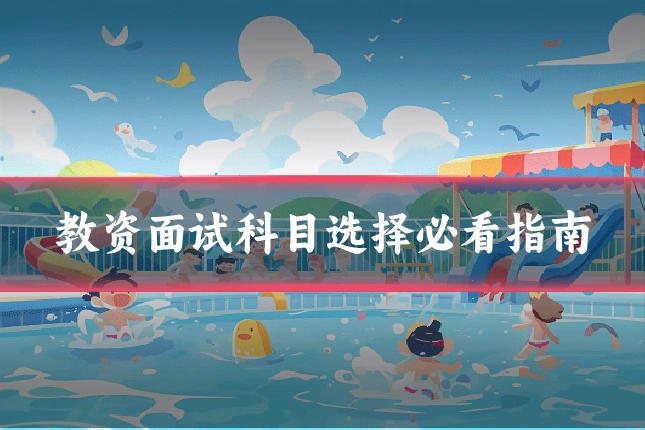 教资面试科目选择必看指南