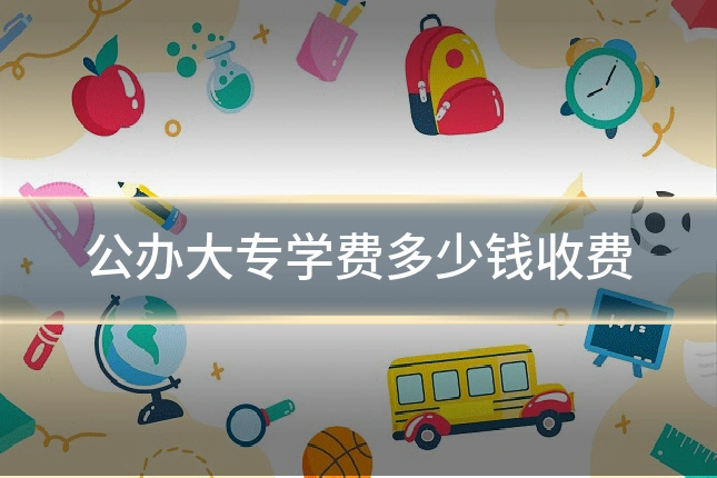 公办大专学费多少钱收费