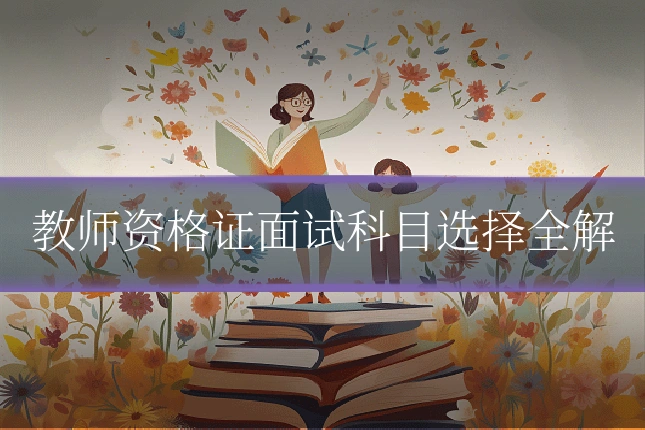教师资格证面试科目选择全解
