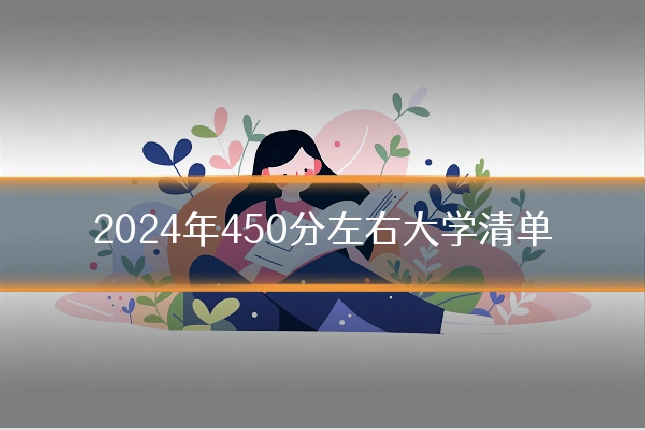 2024年450分左右大学清单